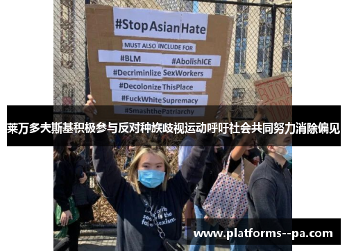 莱万多夫斯基积极参与反对种族歧视运动呼吁社会共同努力消除偏见 莱万多夫斯基积极参与反对种族歧视运动呼吁社会共同努力消除偏见