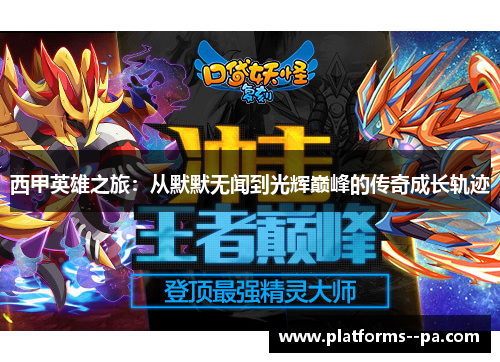 西甲英雄之旅：从默默无闻到光辉巅峰的传奇成长轨迹