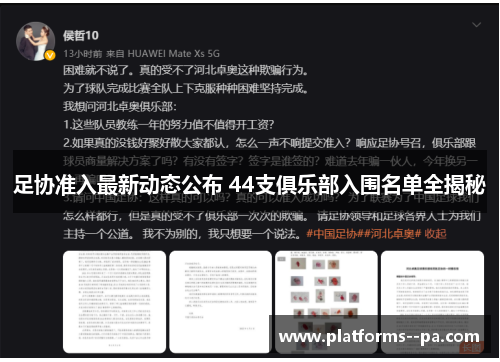 足协准入最新动态公布 44支俱乐部入围名单全揭秘