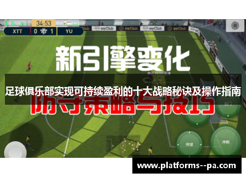 足球俱乐部实现可持续盈利的十大战略秘诀及操作指南 足球俱乐部实现可持续盈利的十大战略秘诀及操作指南