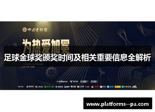 足球金球奖颁奖时间及相关重要信息全解析 足球金球奖颁奖时间及相关重要信息全解析
