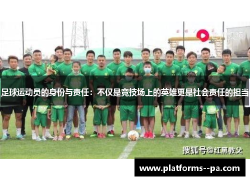 足球运动员的身份与责任：不仅是竞技场上的英雄更是社会责任的担当