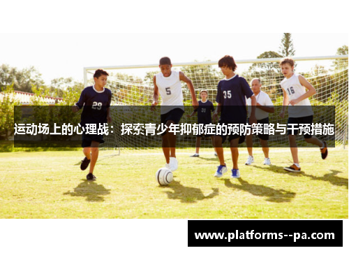 运动场上的心理战：探索青少年抑郁症的预防策略与干预措施