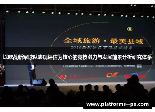 以欧战新军球队表现评估为核心的竞技潜力与发展前景分析研究体系 以欧战新军球队表现评估为核心的竞技潜力与发展前景分析研究体系