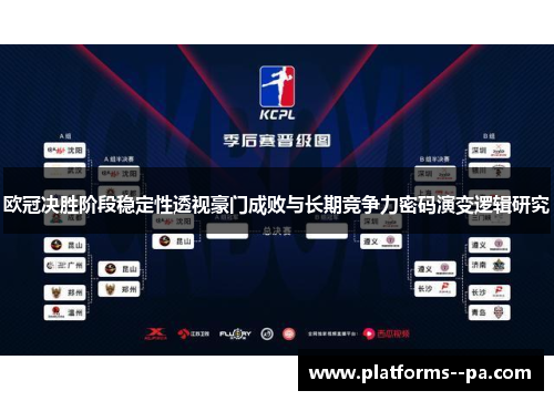 欧冠决胜阶段稳定性透视豪门成败与长期竞争力密码演变逻辑研究
