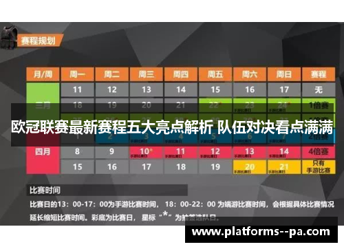 欧冠联赛最新赛程五大亮点解析 队伍对决看点满满 欧冠联赛最新赛程五大亮点解析 队伍对决看点满满