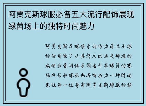 阿贾克斯球服必备五大流行配饰展现绿茵场上的独特时尚魅力 阿贾克斯球服必备五大流行配饰展现绿茵场上的独特时尚魅力