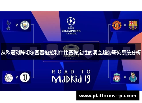 从欧冠对阵切尔西看格拉利什比赛稳定性的演变趋势研究系统分析