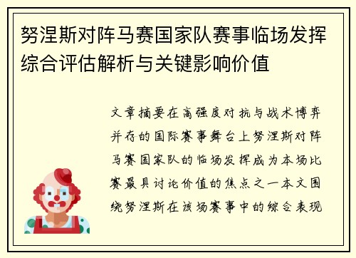 努涅斯对阵马赛国家队赛事临场发挥综合评估解析与关键影响价值