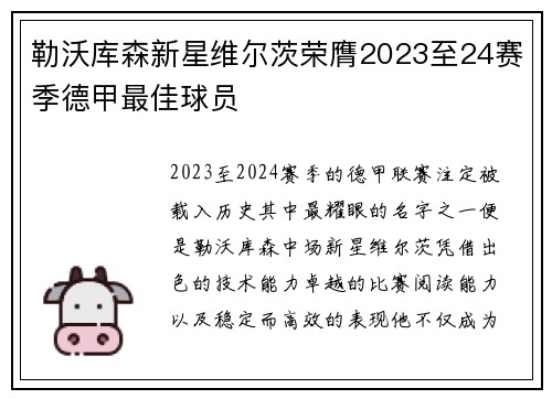 勒沃库森新星维尔茨荣膺2023至24赛季德甲最佳球员