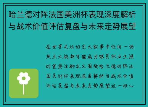 哈兰德对阵法国美洲杯表现深度解析与战术价值评估复盘与未来走势展望