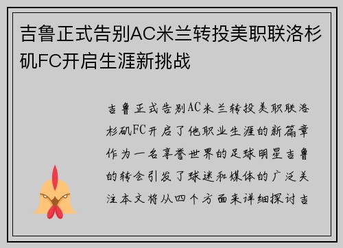 吉鲁正式告别AC米兰转投美职联洛杉矶FC开启生涯新挑战