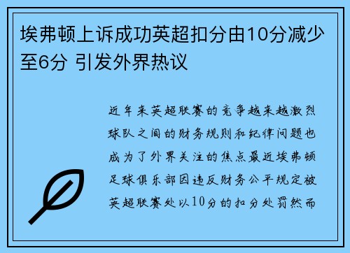 埃弗顿上诉成功英超扣分由10分减少至6分 引发外界热议
