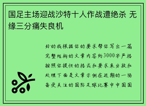 国足主场迎战沙特十人作战遭绝杀 无缘三分痛失良机