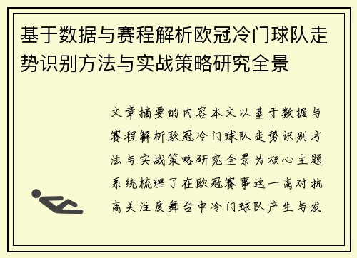 基于数据与赛程解析欧冠冷门球队走势识别方法与实战策略研究全景